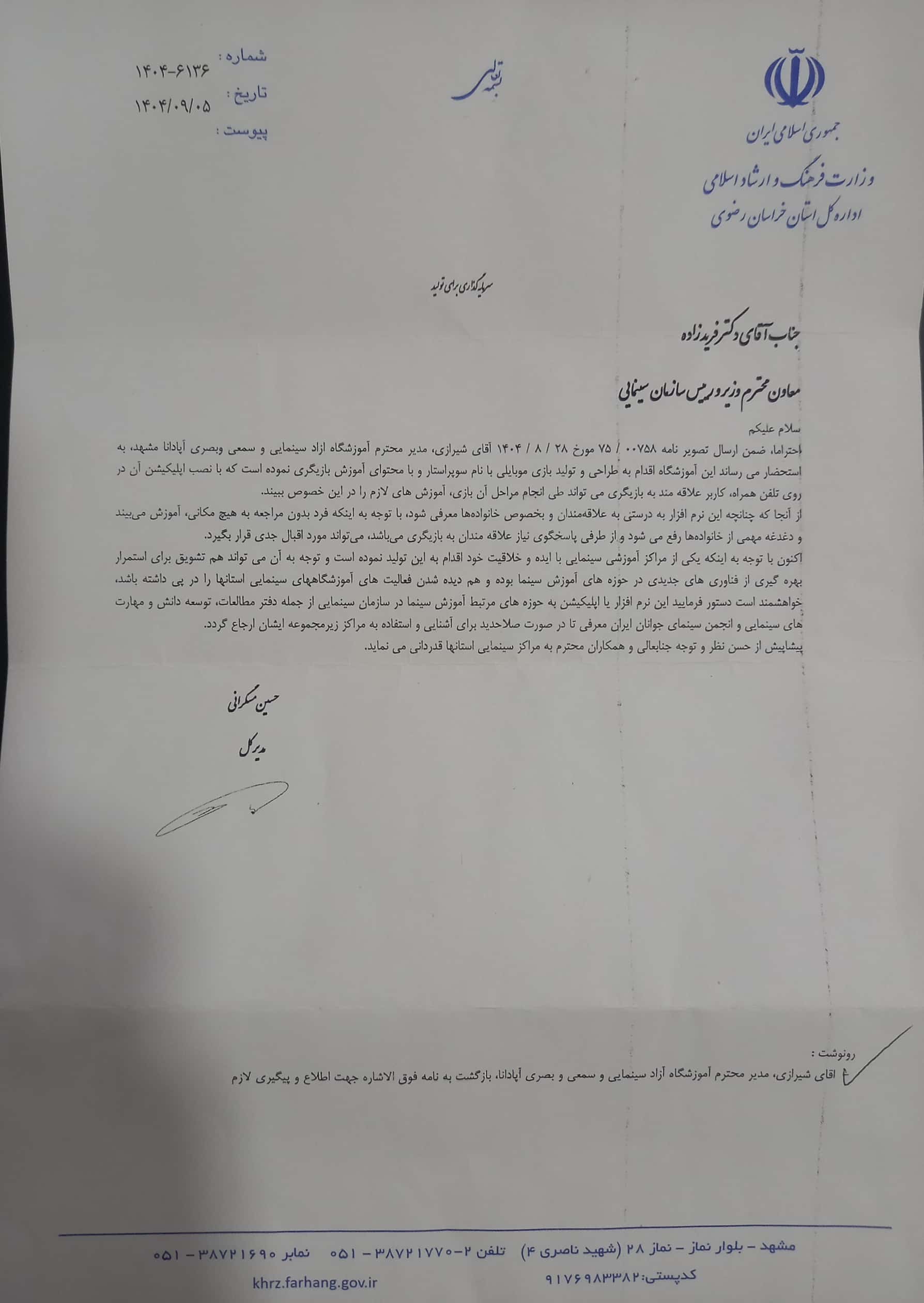 سپاس از مدیر کل محترم