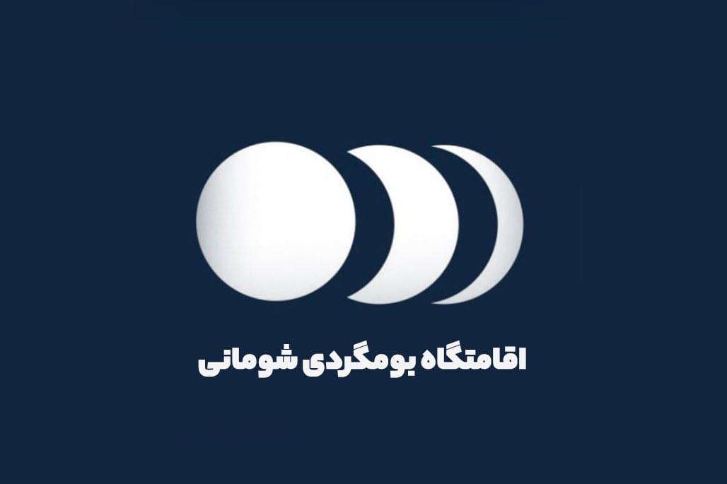 اقامتگاه بومگردی شومانی