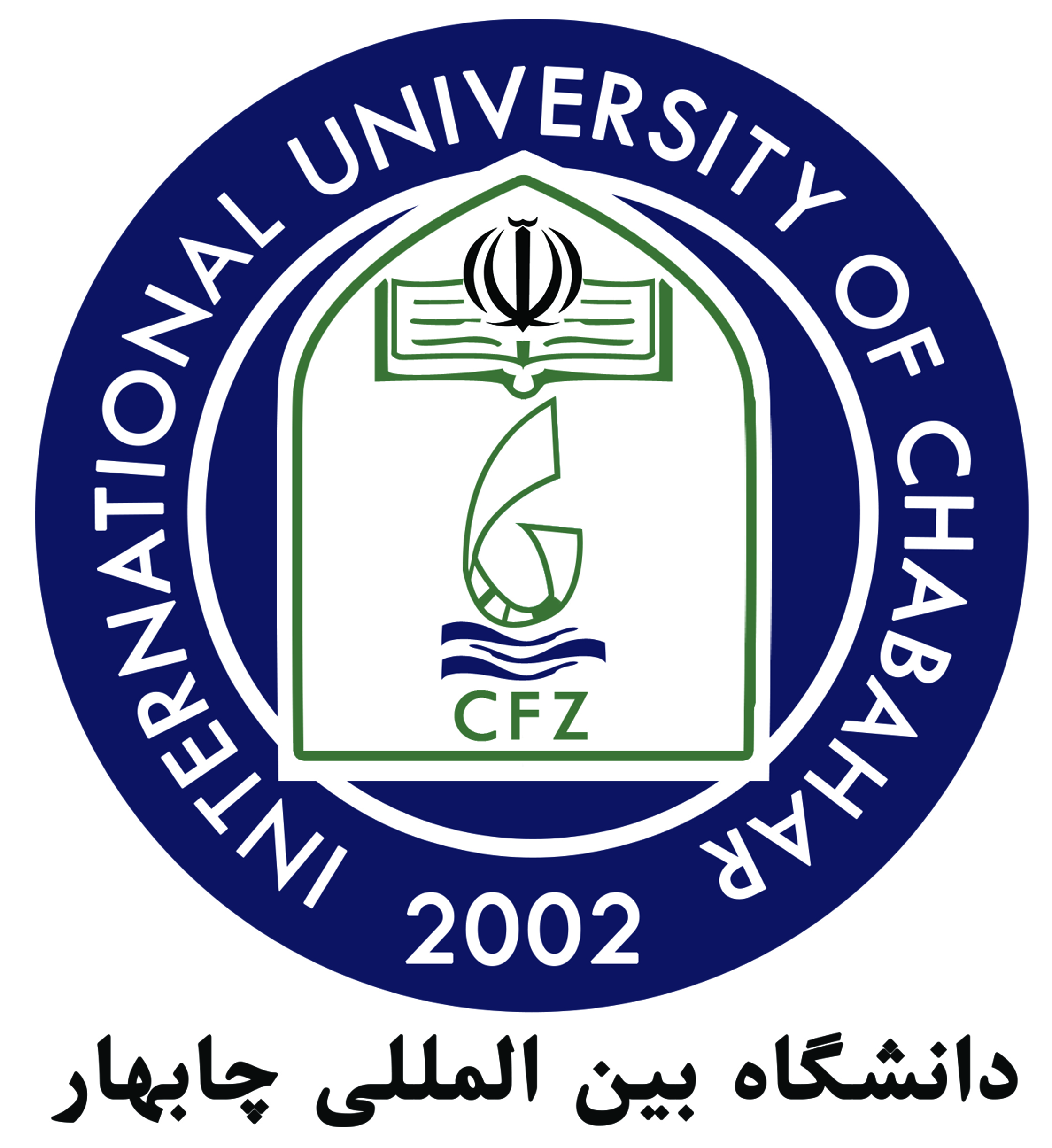 دانشگاه بین المللی چابهار